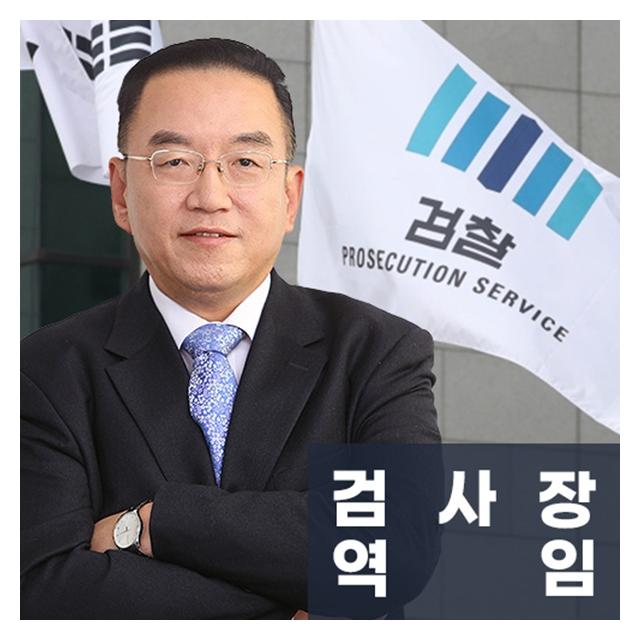 검사장역임 前대검찰청