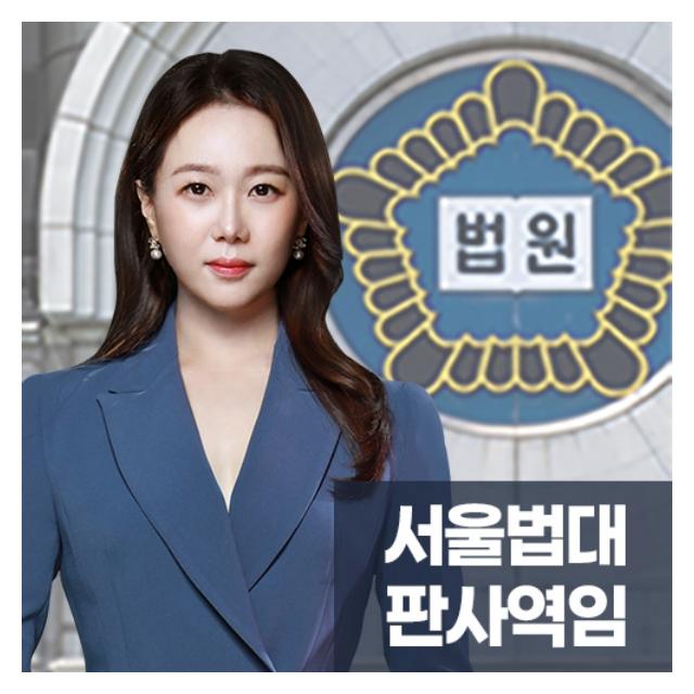 서울법대 판사역임