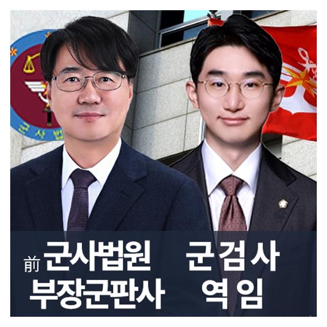 前부장군판사 군검사